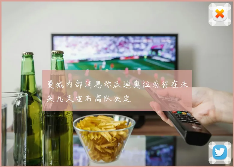曼城内部消息称瓜迪奥拉或将在未来几天宣布离队决定