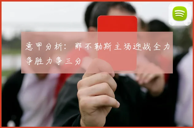 意甲分析：那不勒斯主场迎战全力争胜力争三分