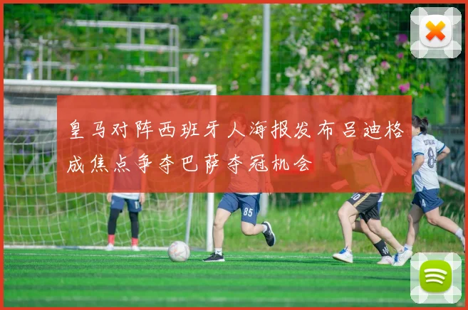 皇马对阵西班牙人海报发布吕迪格成焦点争夺巴萨夺冠机会